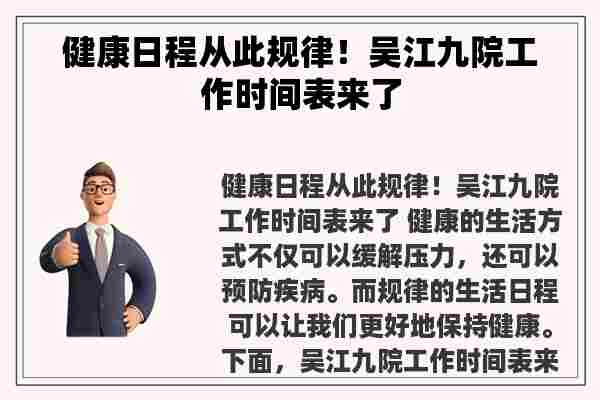 健康日程从此规律！吴江九院工作时间表来了